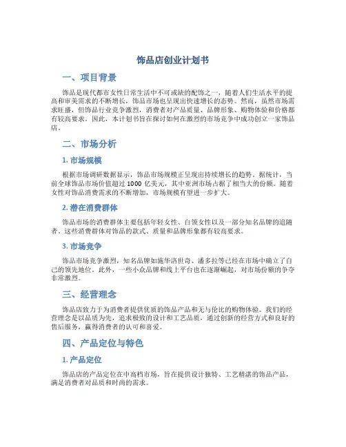 饰品店创业计划书