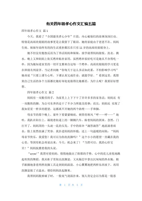 有关四年级孝心作文汇编五篇