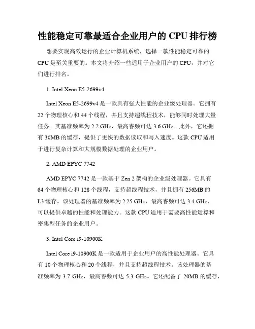 性能稳定可靠最适合企业用户的CPU排行榜