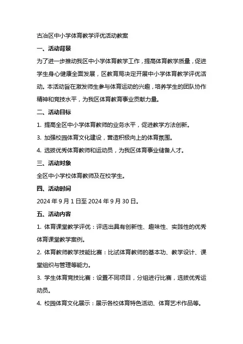古冶区中小学体育教学评优活动教案