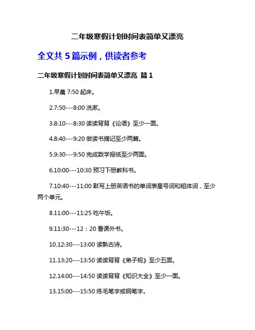 二年级寒假计划时间表简单又漂亮