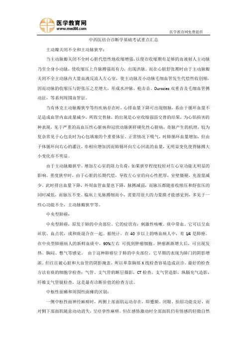 中西医结合诊断学基础考试重点汇总