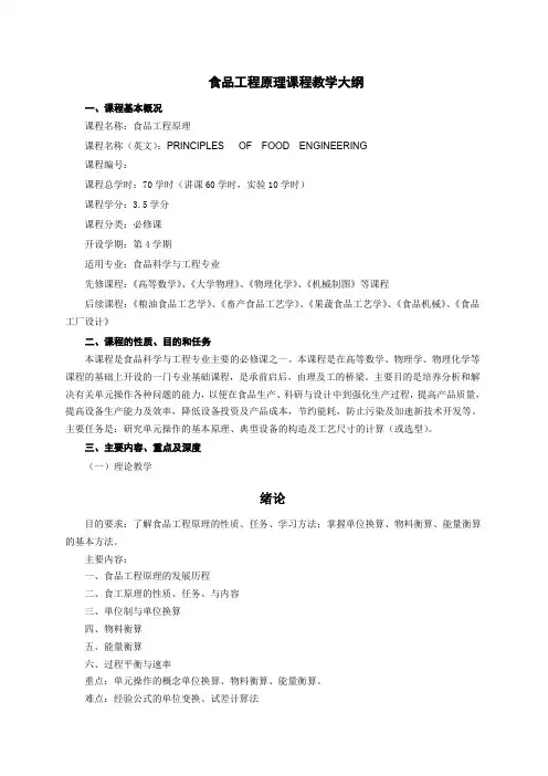《食品工程原理》教学大纲