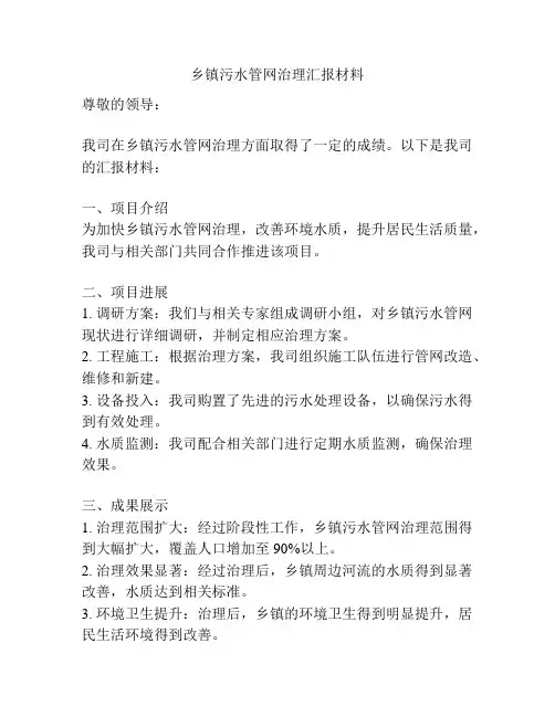 乡镇污水管网治理汇报材料