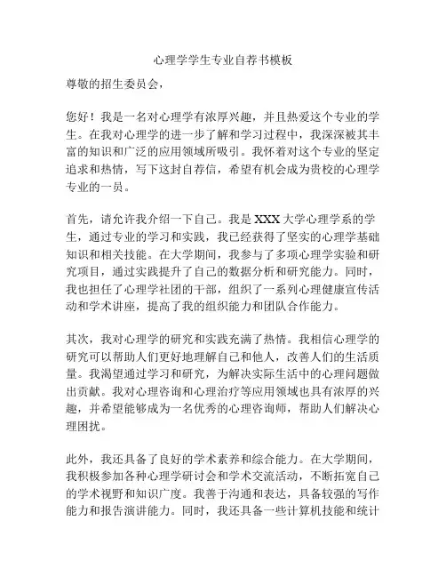 心理学学生专业自荐书模板