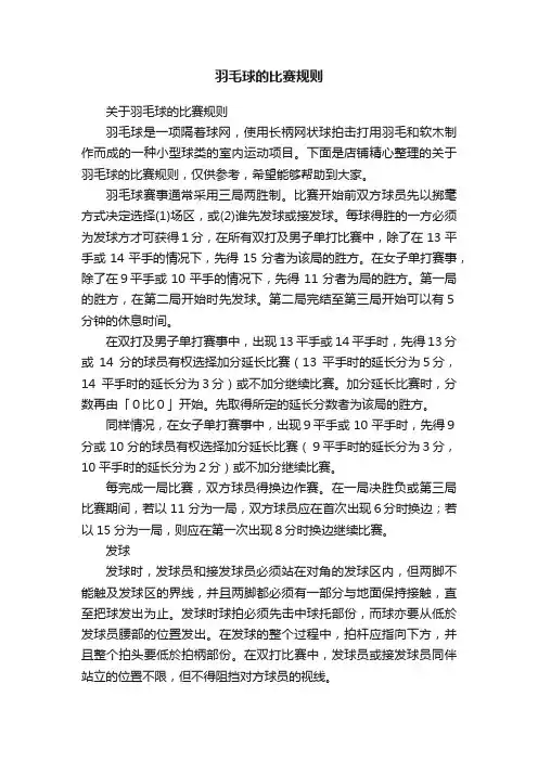 羽毛球的比赛规则