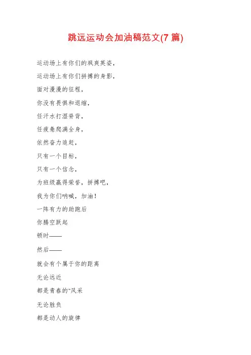 跳远运动会加油稿范文(7篇)