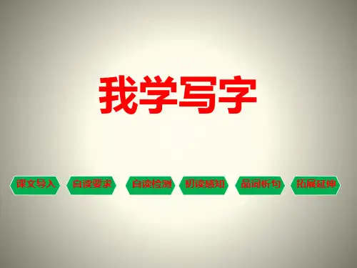 《我学写字》课件PPT