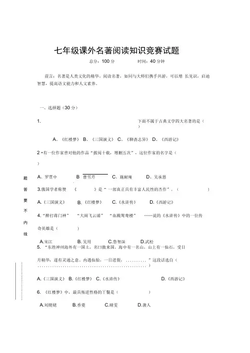 七年级课外名著阅读知识竞赛试题及答案推荐文档