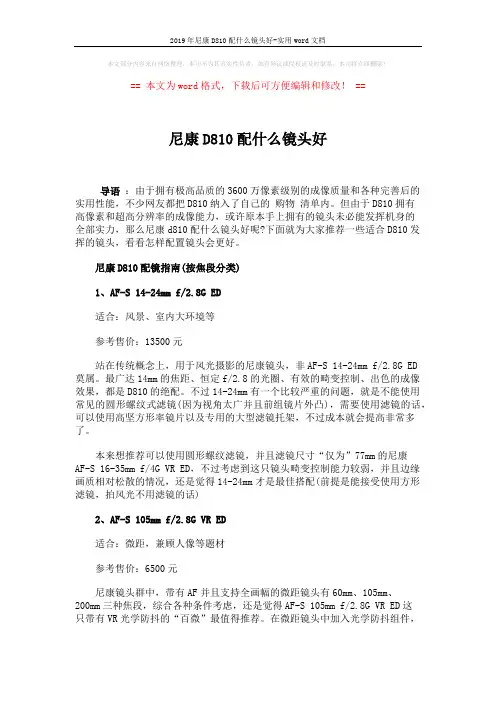 2019年尼康D810配什么镜头好-实用word文档 (3页)