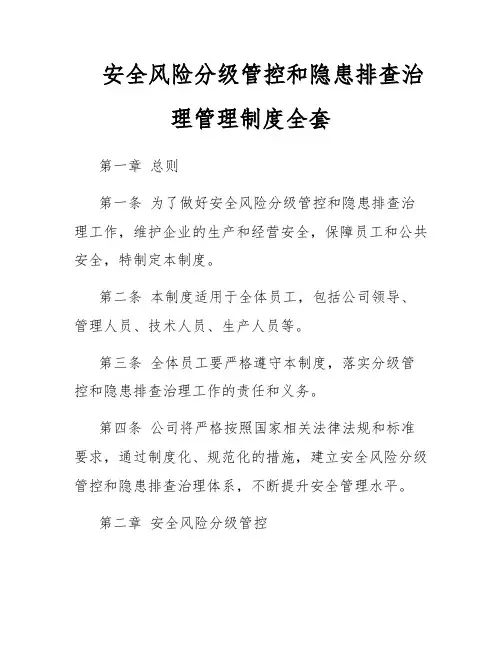 安全风险分级管控和隐患排查治理管理制度全套