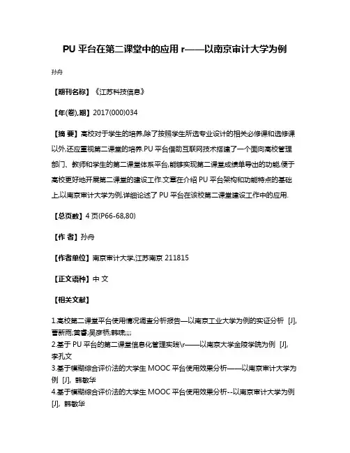 PU平台在第二课堂中的应用r——以南京审计大学为例