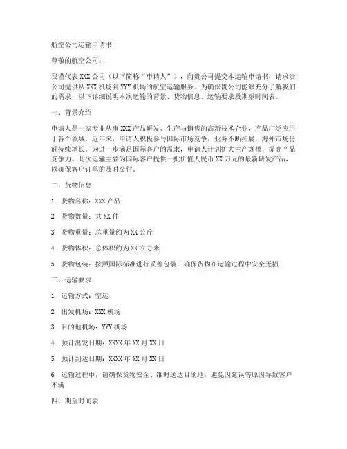 航空公司运输申请书模板