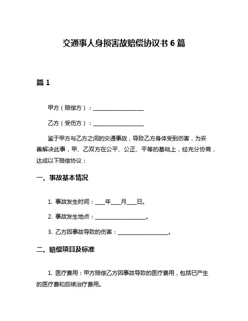 交通事人身损害故赔偿协议书6篇