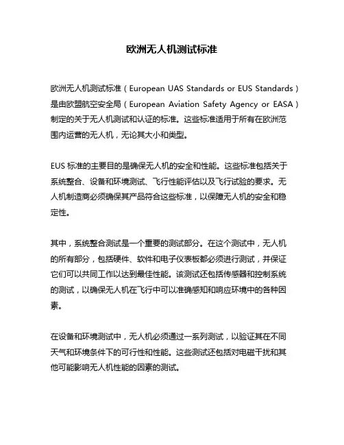 欧洲无人机测试标准