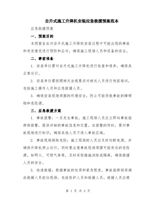 自升式施工升降机安装应急救援预案范本