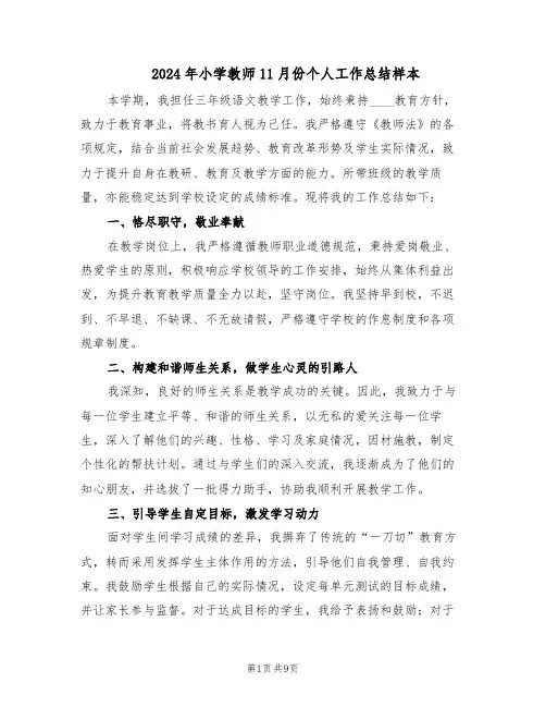 2024年小学教师11月份个人工作总结样本（四篇）