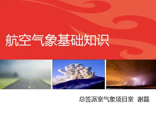航空气象学基础知识培训