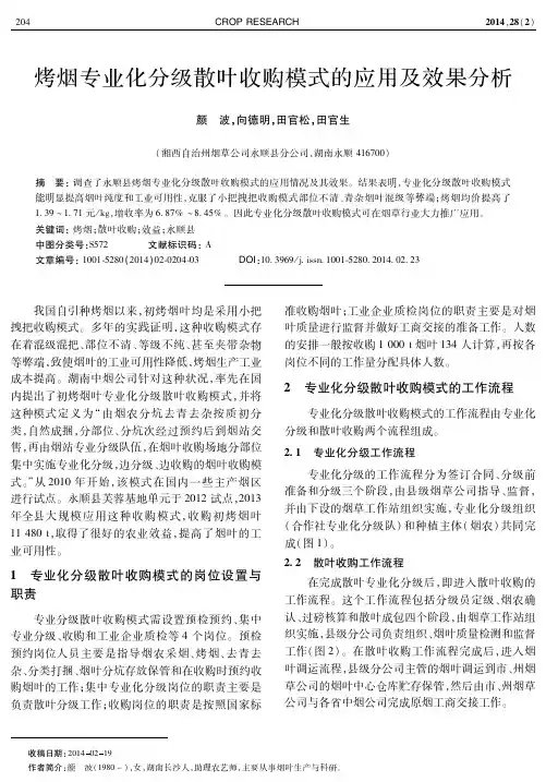 烤烟专业化分级散叶收购模式的应用及效果分析