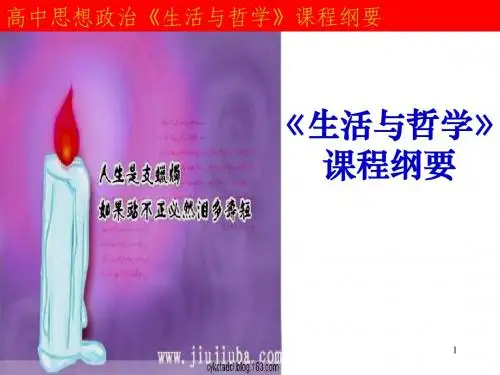 高二哲学生活课程纲要