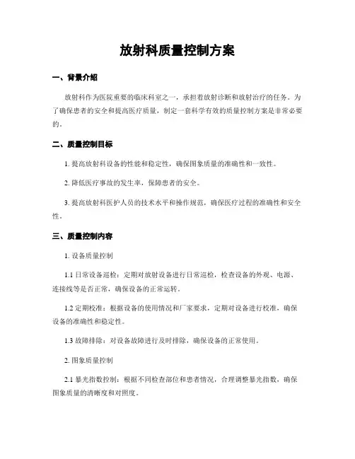 放射科质量控制方案