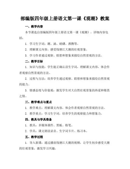 部编版四年级上册语文第一课《观潮》教案(1)