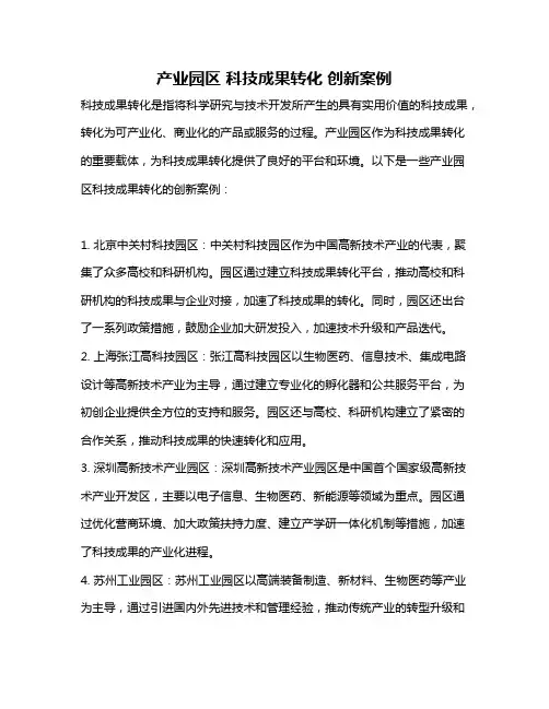 产业园区 科技成果转化 创新案例