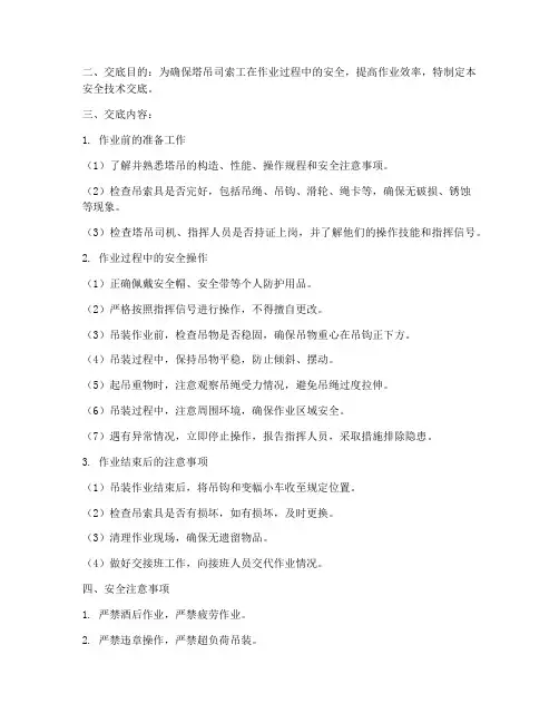 塔吊司索的安全技术交底模板