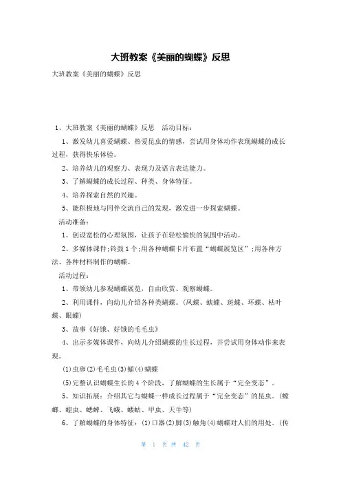 大班教案《美丽的蝴蝶》反思