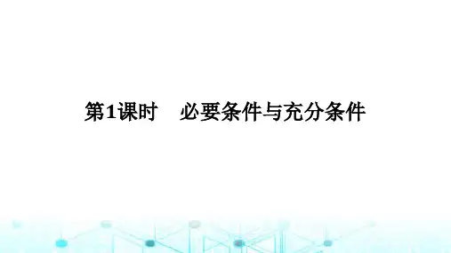 北师大版高中数学必修第一册1.2.1.1必要条件与充分条件课件
