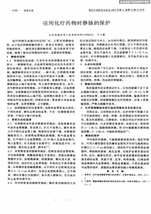 应用化疗药物时静脉的保护