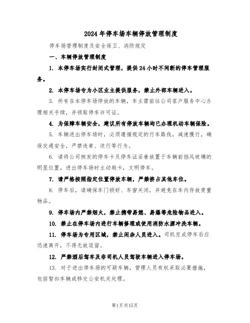 2024年停车场车辆停放管理制度（4篇）