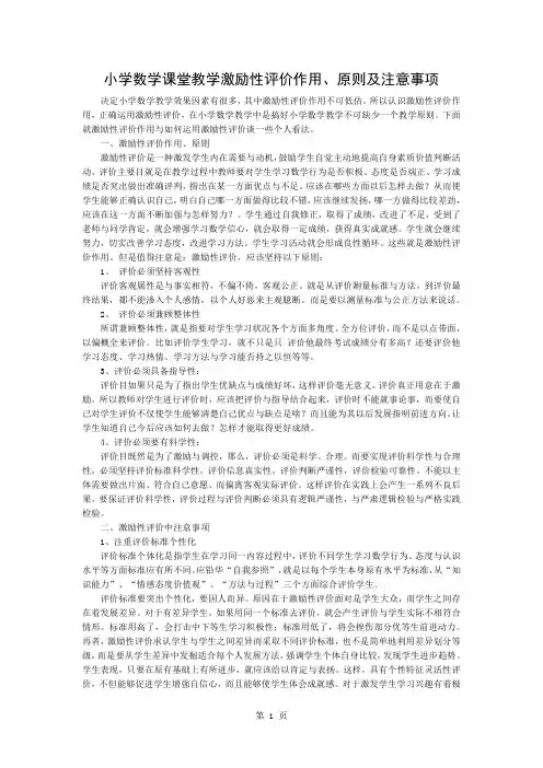 小学数学课堂教学激励性评价的作用、原则及注意事项-3页文档资料