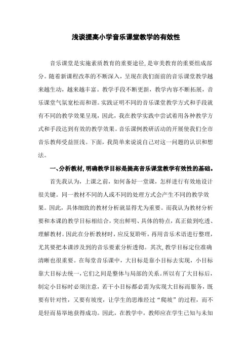 浅谈提高小学音乐课堂教学的有效性