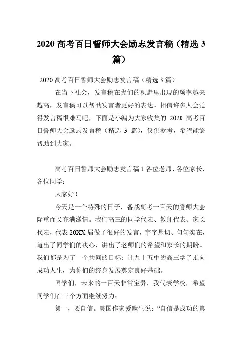 2020高考百日誓师大会励志发言稿(精选3篇)
