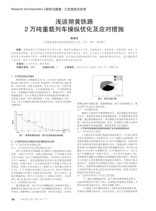 浅谈朔黄铁路2万吨重载列车操纵优化及应对措施