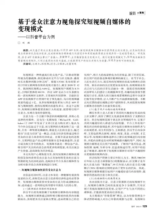 基于受众注意力视角探究短视频自媒体的变现模式——以抖音平台为例