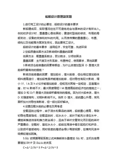 船舶设计原理简答题