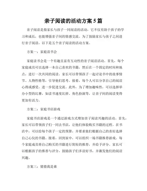 亲子阅读的活动方案5篇