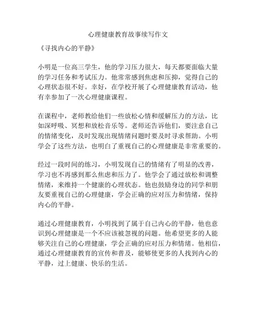 心理健康教育故事续写作文