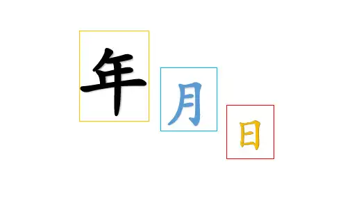 数学三年级下册第六单元《年月日》课件