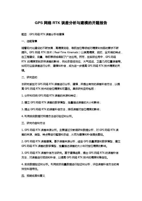 GPS网络RTK误差分析与建模的开题报告