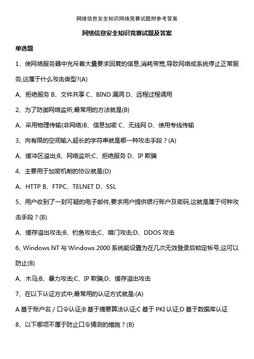 网络信息安全知识网络竞赛试题附参考答案