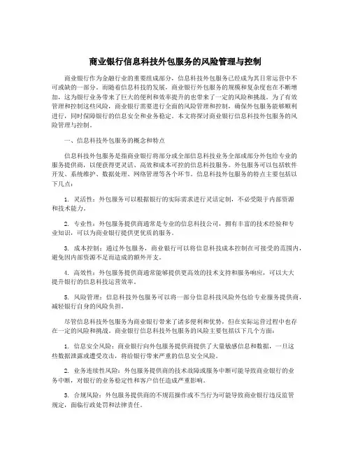 商业银行信息科技外包服务的风险管理与控制