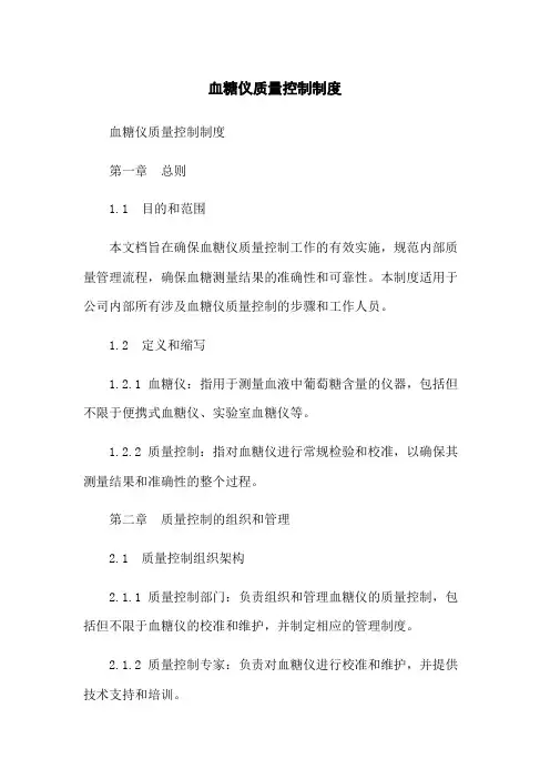 血糖仪质量控制制度