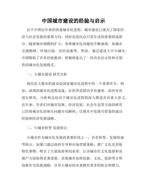 中国城市建设的经验与启示