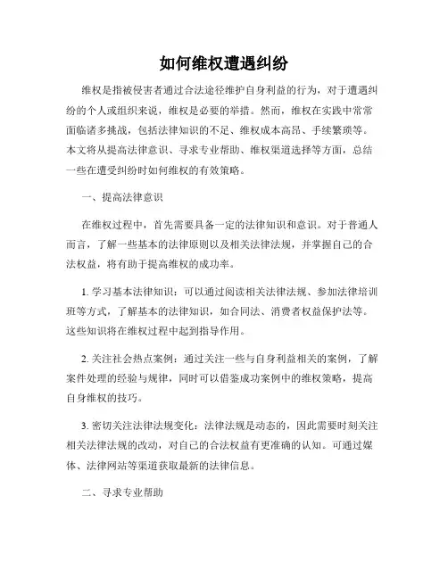 如何维权遭遇纠纷