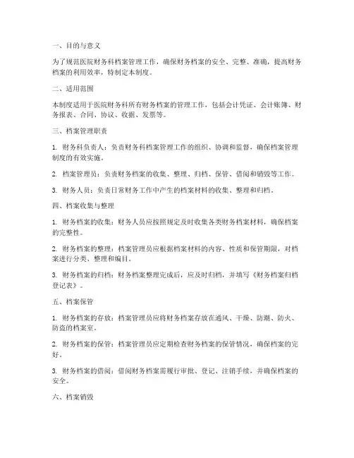 医院财务科档案管理制度