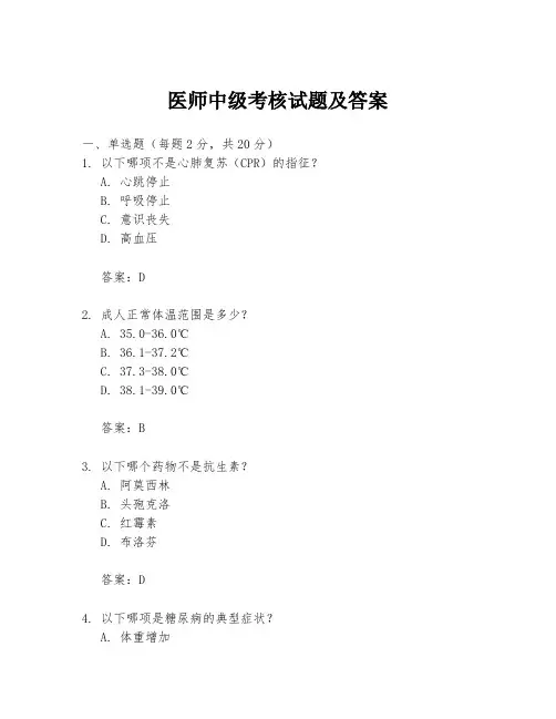 医师中级考核试题及答案