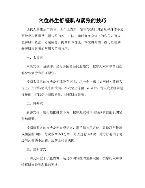 穴位养生舒缓肌肉紧张的技巧